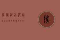 探秘湖北兴山，山水之间的历史与未来