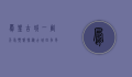 凤凰古城一周天气预报，探秘古城四季风情，提前规划完美旅程