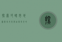 探索邛崃市地图，历史、文化与自然风光的交织