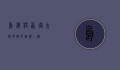 乌镇与西塘古镇，哪个更值得一游？