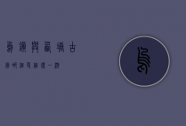乌镇与西塘古镇，哪个更值得一游？