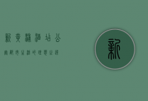 新黄浦酒店公寓，都市生活的理想之选