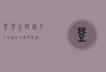 登顶之路，从平凡到榜首的奋斗历程
