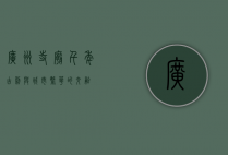广州寺庙，千年古刹与城市繁华的交融
