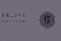 探索三亚的青春与自由—三亚雍和国际青年旅舍的全方位体验