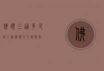 佛头三通多少钱（三通佛头尺寸规格表）