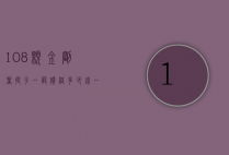 108颗金刚菩提子一般价格多少钱（一串金刚菩提108多少钱）