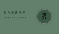 河南腾达咨询服务有限公司，专业服务助力企业腾飞