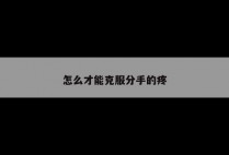 怎么才能克服分手的疼