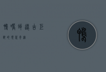 鸭嘴鳄，远古巨兽的现代奇迹