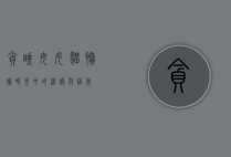 贪睡母女猫，慵懒时光中的温暖与陪伴