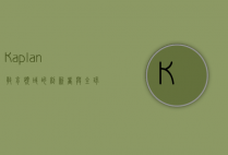Kaplan，教育领域的创新者与全球领导者