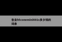 包含htconemini601s多少钱的词条