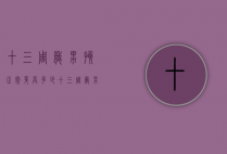 十三周岁男孩正常身高多少（十三周岁男孩身高是多少）
