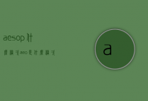aesop什么档次（aeo是什么档次）