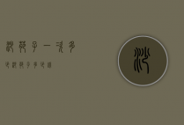 沙苑子一次多少（沙苑子多少钱）