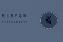 欧米茄换表面多少钱（欧米茄换原装电池多少钱 呢）