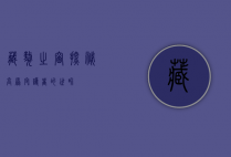 藏獒之窗，探秘高原守护者的世界