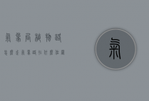气象局植物路怎么走（气象路在什么位置）