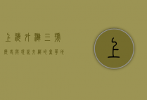 上海外滩三号，历史与现代交织的奢华地标
