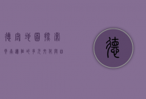 德宏地图，探索云南边陲的多元文化与自然奇观