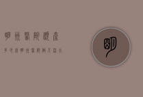 明州医院顺产多少钱（明州医院做人流大概多少钱）