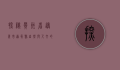 探秘贵州省遵义市道真县，自然与人文的交响曲