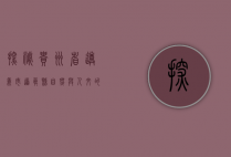 探秘贵州省遵义市道真县，自然与人文的交响曲