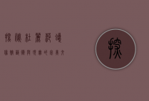 探秘杜丽莎蜡像馆，艺术与现实的完美交融