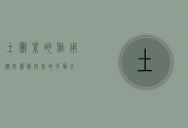 土霉素的作用，从抗菌到抗炎的多面手