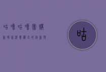 咕噜咕噜团购，新时代消费模式的创新与挑战