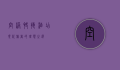 空港快捷酒店，现代旅者的理想之选