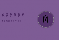空港快捷酒店，现代旅者的理想之选