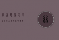 丝虫，隐秘的寄生虫与人类健康的挑战