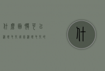 什么面膜可以清理毛孔（用完清理毛孔的面膜可以用补水面膜吗）