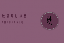 陕西华阴市，历史与自然的交汇之地