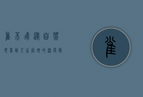 雀不飞，从自然现象到人生哲理的深度解读