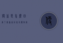 便血是怎么回事？了解原因、症状及应对措施