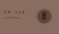 昆明一中，百年名校的传承与创新