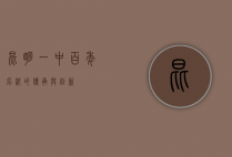 昆明一中，百年名校的传承与创新