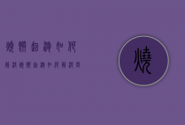 烧饼起泡如何解决（烧饼起泡如何解决问题）