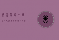 美国签证申请全攻略，从准备到面试的详细指南