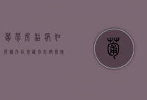 葡萄房枯病如何识别 症状识别 防控措施（葡萄房枯病特效药）