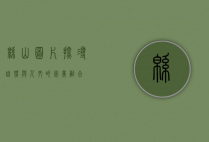 绵山图片，探寻自然与人文的完美融合