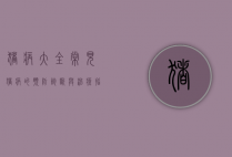 猪病大全，常见猪病的预防、诊断与治疗指南