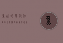 鱼缸的摆放位置，风水、美观与实用性的完美结合