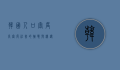 韩国人口密度，高密度社会的挑战与机遇