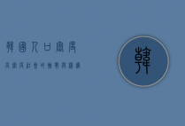 韩国人口密度，高密度社会的挑战与机遇