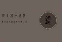 银川舰，中国海军现代化进程中的海上利剑