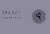 探秘罗马尼亚首都布加勒斯特，历史与现代的交融之城